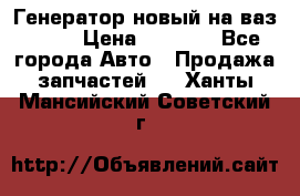 Генератор новый на ваз 2108 › Цена ­ 3 000 - Все города Авто » Продажа запчастей   . Ханты-Мансийский,Советский г.